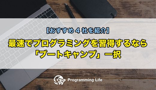 最速でプログラミングを習得するならブートキャンプ一択【おすすめ4社を紹介】