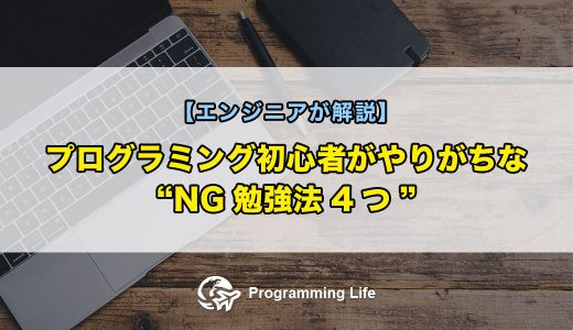 プログラミング初心者がやりがちな”NG勉強法4つ”をエンジニアが解説