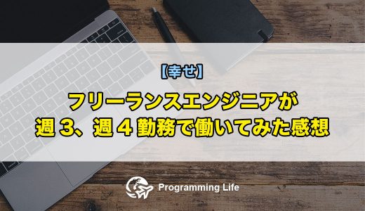 フリーランスエンジニアが週3、週4勤務で働いてみた感想