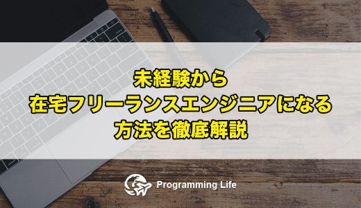 未経験から在宅フリーランスエンジニアになる方法を徹底解説