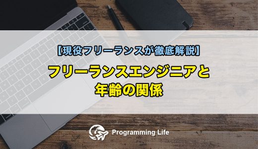 フリーランスエンジニアと年齢の関係【現役フリーランスが徹底解説】