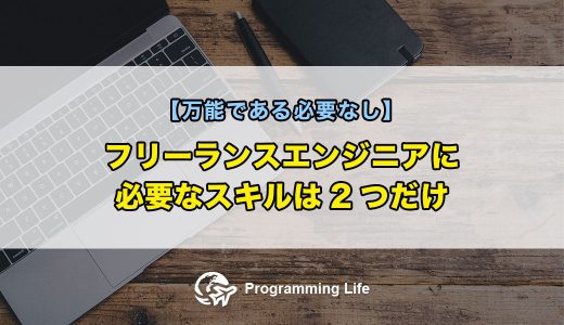 フリーランスエンジニアに必要なスキルは2つだけ【万能である必要なし】