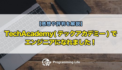 TechAcademy(テックアカデミー)でエンジニアになれました！【感想や評判を解説】