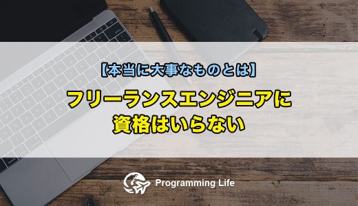フリーランスエンジニアに資格はいらない【本当に大事なものとは】