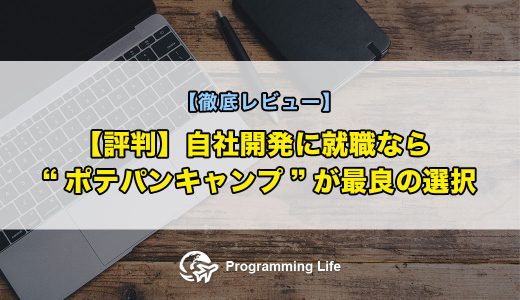 【評判】自社開発に就職なら”ポテパンキャンプ”が最良の選択【徹底レビュー】
