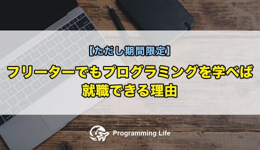 フリーターでもプログラミングを学べば就職できる理由【ただし期間限定】