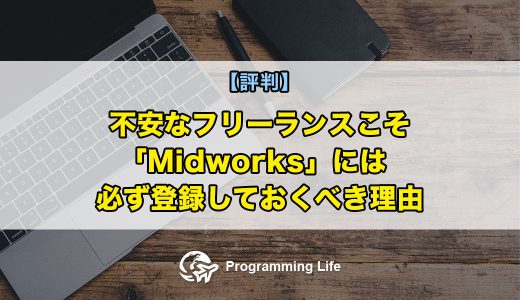 不安なフリーランスこそ「Midworks」には必ず登録しておくべき理由【評判】