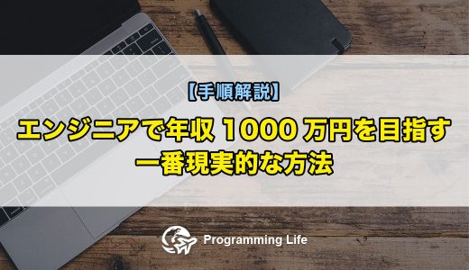 エンジニアで年収1000万円を目指す一番現実的な方法【手順解説】
