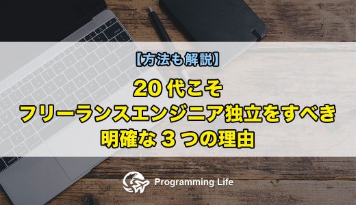 20代こそフリーランスエンジニア独立をすべき明確な3つの理由【方法も解説】