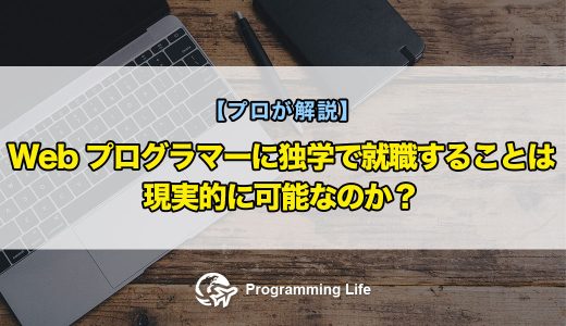Webプログラマーに独学で就職することは現実的に可能なのか？【プロが解説】