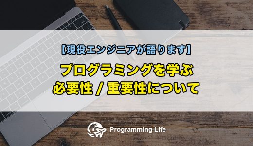 “プログラミングを学ぶ必要性/重要性”について【現役エンジニアが語ります】