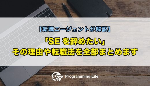 「SEを辞めたい」その理由や転職法を全部まとめます【転職エージェントが解説】