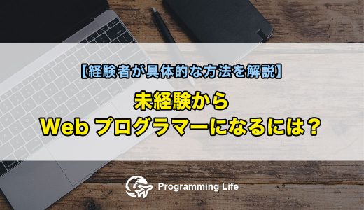 未経験からWebプログラマーになるには？【経験者が具体的な方法を解説】