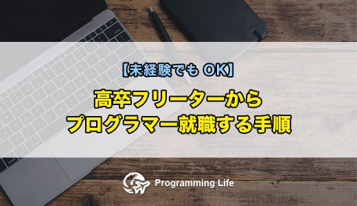 高卒フリーターからプログラマー就職する手順【未経験でもOK】