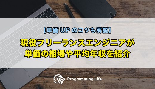 現役フリーランスエンジニアが単価の相場や平均年収を紹介【単価UPのコツも解説】