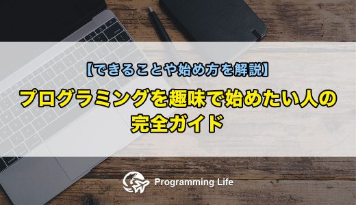 プログラミングを趣味で始めたい人の完全ガイド【できることや始め方を解説】
