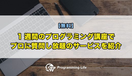【無料】1週間のプログラミング講座でプロに質問し放題のサービスを紹介