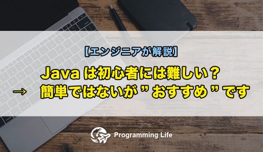 Javaは初心者には難しい？→簡単ではないが「おすすめ」です【エンジニアが解説】