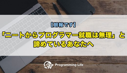 「ニートからプログラマー就職は無理」と諦めているあなたへ【朗報です】