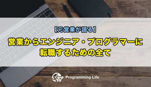【元営業が語る】営業からエンジニア・プログラマーに転職するための全て