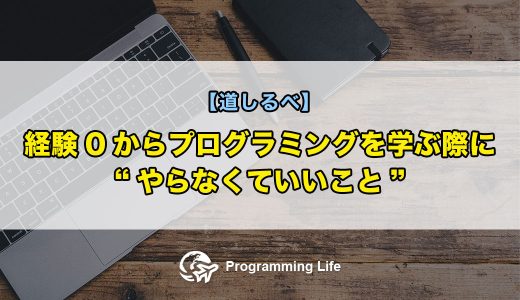 経験0(ゼロ)からプログラミングを学ぶ際に”やらなくていいこと”【道しるべ】