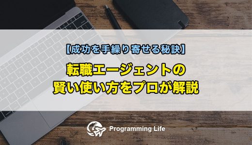 転職エージェントの賢い使い方をプロが解説【成功を手繰り寄せる秘訣】