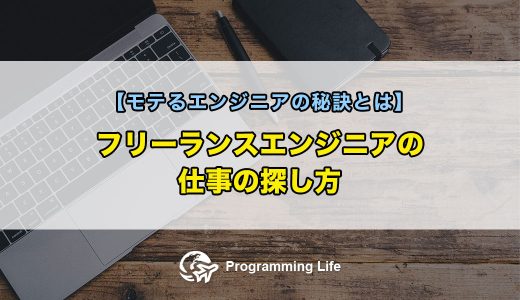 フリーランスエンジニアの仕事の探し方【モテるエンジニアの秘訣とは】