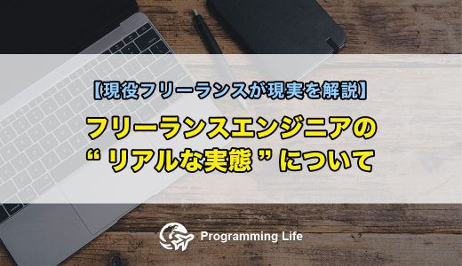 フリーランスエンジニアの”リアルな実態”について【現役フリーランスが現実を解説】