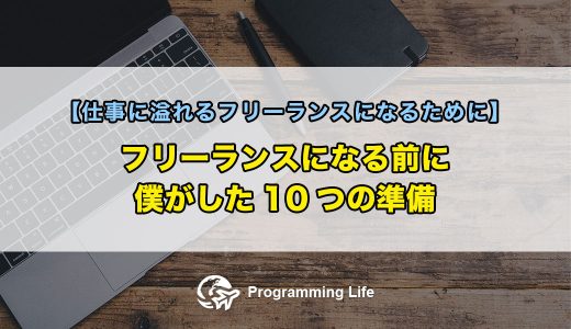 フリーランスになる前に僕がした10つの準備【仕事に溢れるフリーランスになるために】
