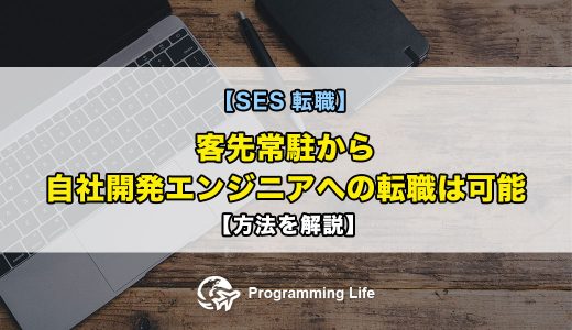 【SES転職】客先常駐から自社開発エンジニアへの転職は可能【方法を解説】