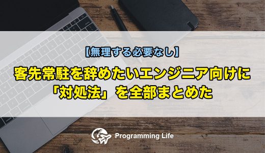 客先常駐を辞めたいエンジニア向けに「対処法」を全部まとめました【無理する必要なし】