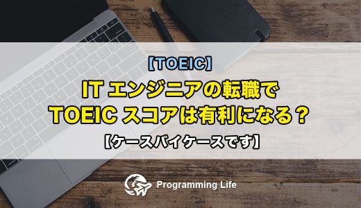 【TOEIC】ITエンジニアの転職でTOEICスコアは有利になる？