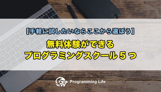 無料体験ができるプログラミングスクール5つ【手軽に試したいならここから選ぼう】