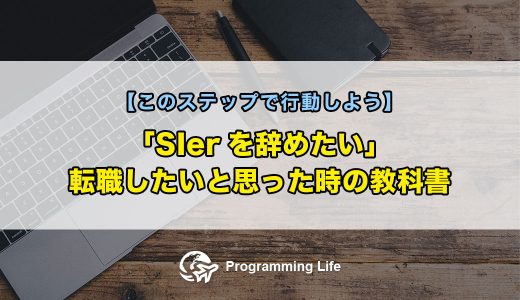 SIerを辞めたい、転職したいと思った時の教科書【このステップで行動しよう】