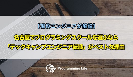 名古屋でプログラミングスクールを選ぶなら「テックキャンプエンジニア転職」がベストな理由【現役エンジニアが解説】