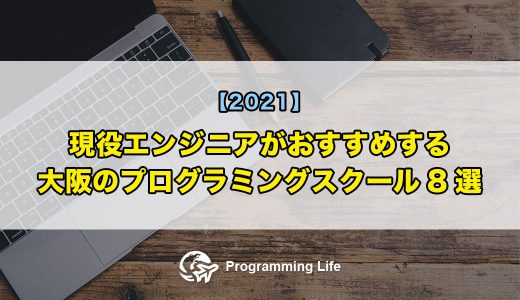 現役エンジニアがおすすめする大阪のプログラミングスクール8選【体験談あり】
