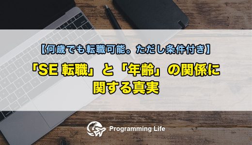 「SE転職」と「年齢」の関係に関する真実【何歳でも転職可能。ただし条件付き】