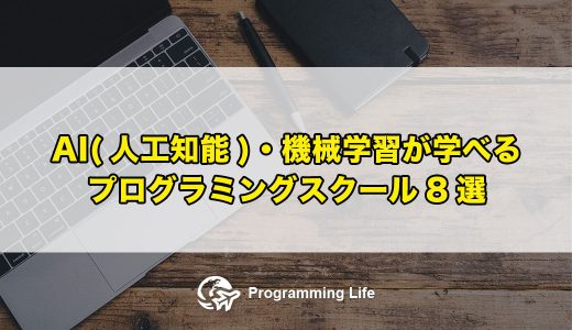 AI(人工知能)・機械学習が学べるプログラミングスクール8選