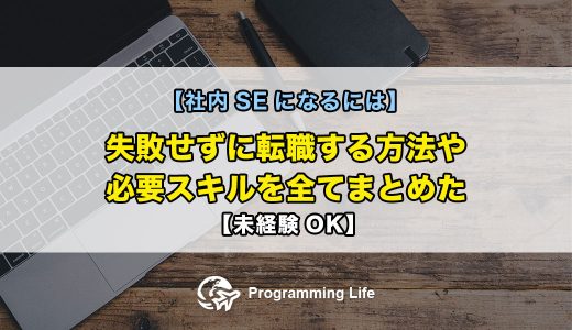 【社内SEになるには】失敗せずに転職する方法や必要スキルを全てまとめた【未経験OK】