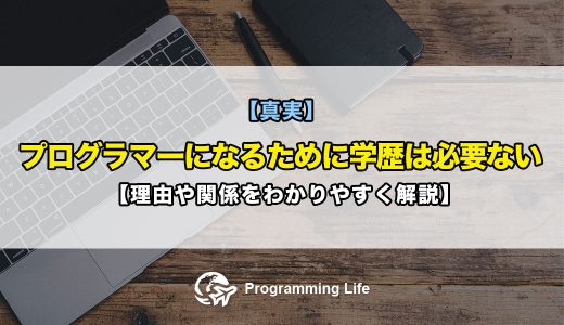 【真実】プログラマーになるために学歴は必要ない【理由や関係をわかりやすく解説】