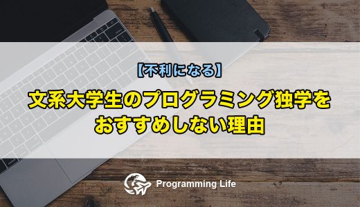 文系大学生のプログラミング独学をおすすめしない理由【不利になる】