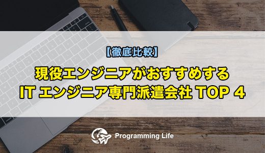 現役エンジニアがおすすめするITエンジニア専門派遣会社TOP 4【徹底比較】