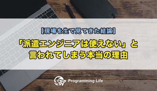 「派遣エンジニアは使えない」と言われてしまう本当の理由【現場を生で見てきた結論】