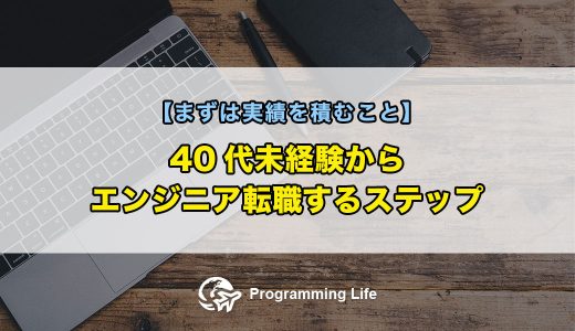 40代未経験からエンジニア転職するステップ【まずは実績を積むこと】