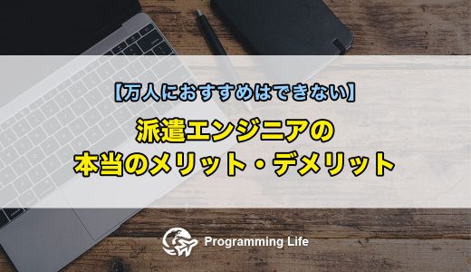 派遣エンジニアの本当のメリット・デメリット【万人におすすめはできない】