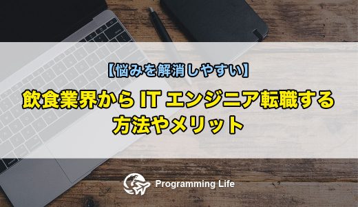 飲食業界からITエンジニア転職する方法やメリット【悩みを解消しやすい】