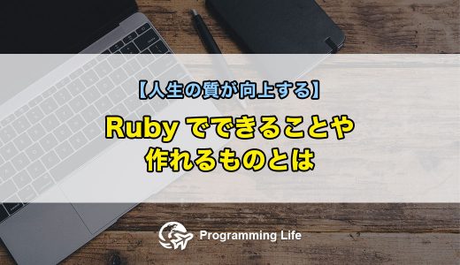 Rubyでできることや作れるものとは【人生の質が向上する】