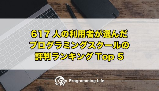 617人の利用者が選んだプログラミングスクールの評判ランキングTop 5