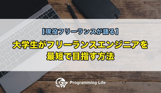 大学生がフリーランスエンジニアを最短で目指す方法【現役フリーランスが語る】
