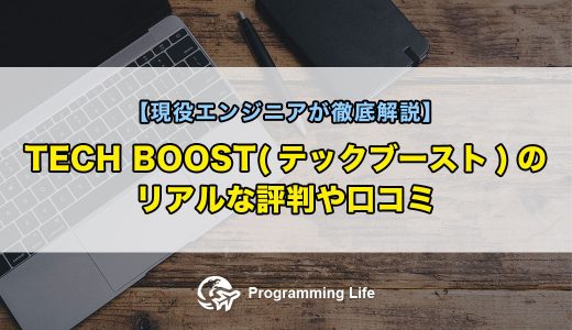TECH BOOST(テックブースト)のリアルな評判や口コミ【現役エンジニアが徹底解説】